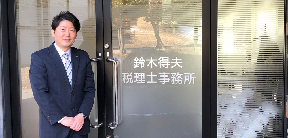 鈴木得夫 税理士事務所